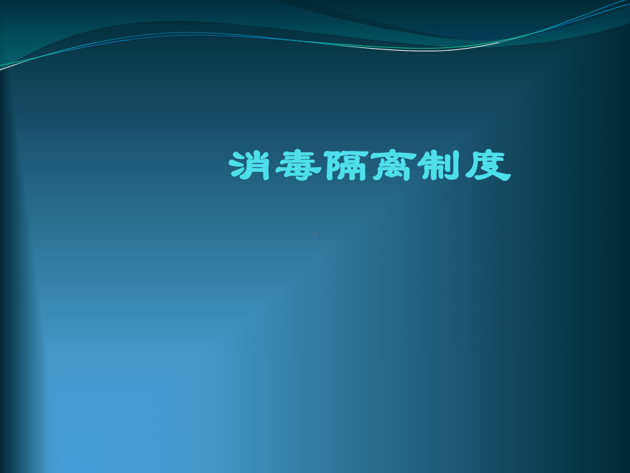 消毒隔离制度PPT课件(同名1201).ppt_第1页