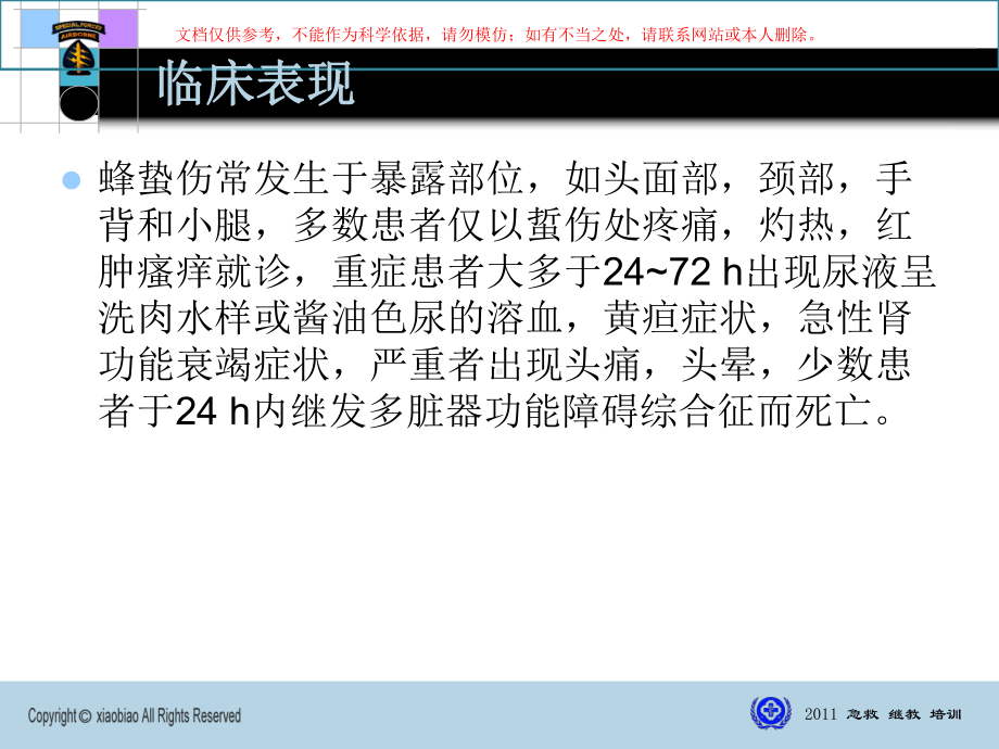 蜂蛰伤急救专业知识讲座课件.ppt_第2页