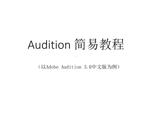 Audition傻瓜教程PPT课件.pptx