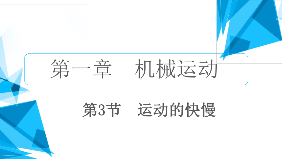 人教版物理八年级上册-1.3运动的快慢.ppt_第2页