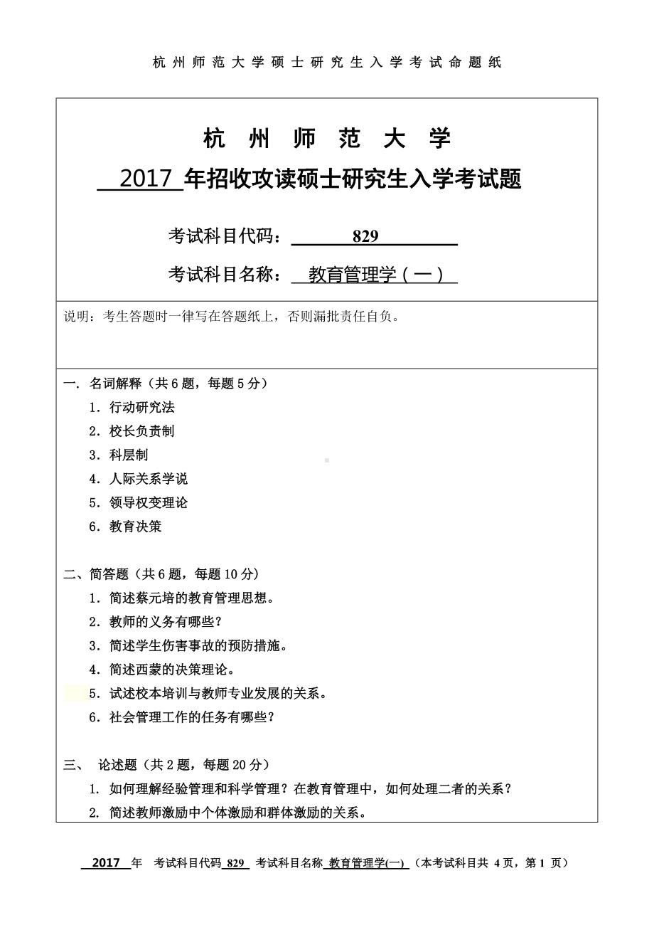 2017年杭州师范大学考研专业课试题829教育管理学（一）.doc_第1页