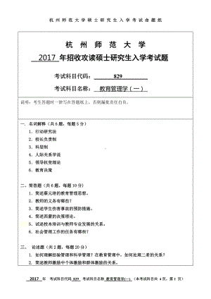 2017年杭州师范大学考研专业课试题829教育管理学（一）.doc