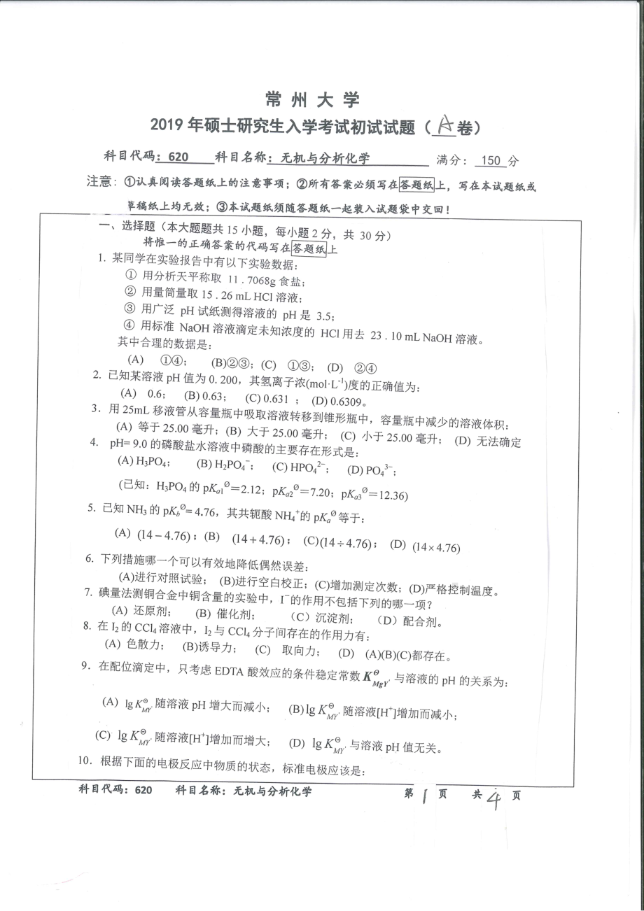 2019年常州大学研究生初试专业科目真题620无机与分析化学.pdf_第1页