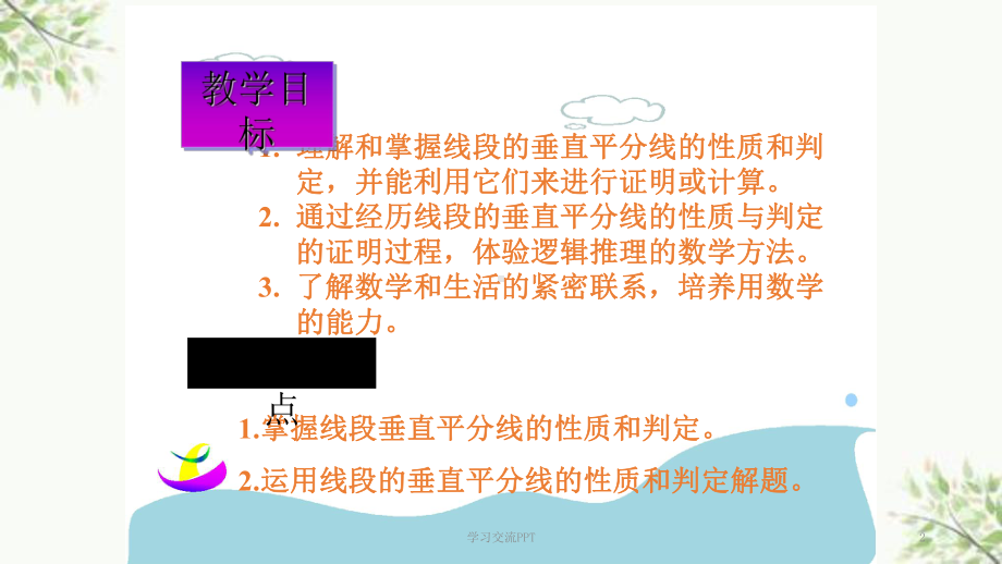 线段垂直平分线的性质及判定定理课件.ppt_第2页