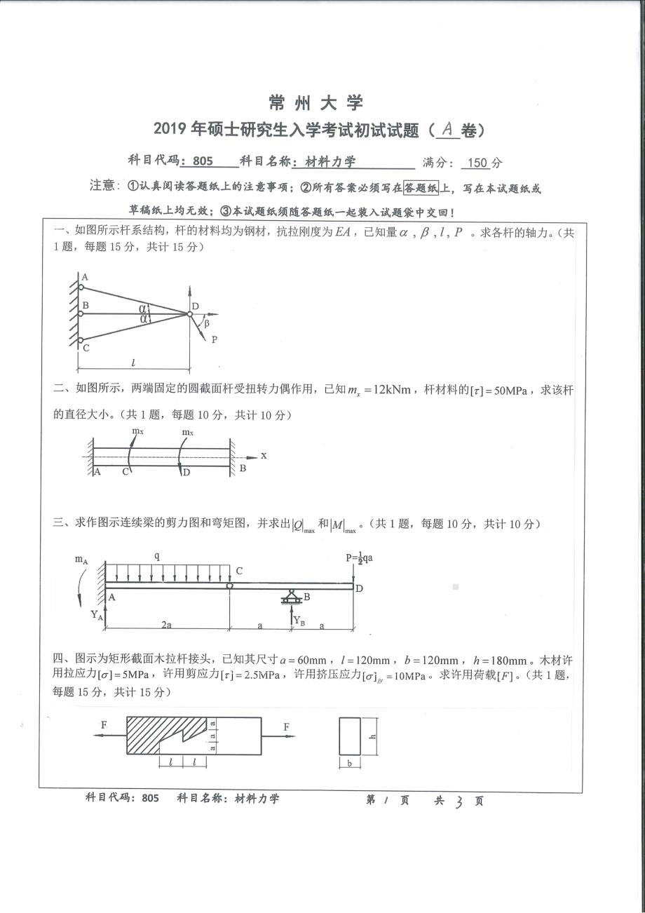 2019年常州大学研究生初试专业科目真题805材料力学.pdf_第1页