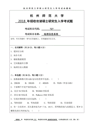 2018年杭州师范大学考研专业课试题727地理信息系统.doc