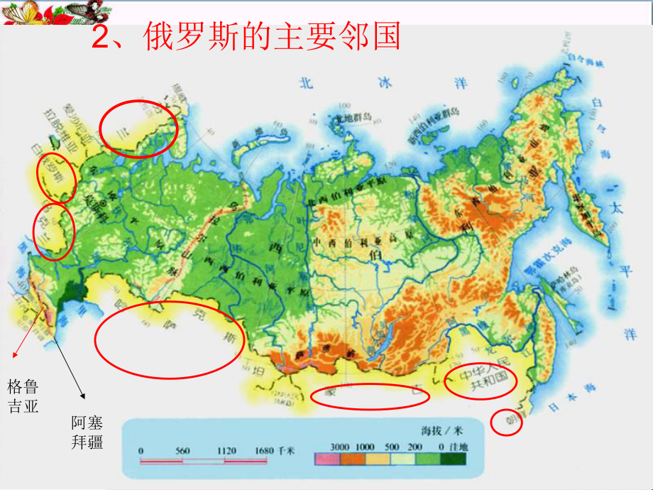 《俄罗斯》我们邻近的地区和国家-精品课件(共35张).ppt_第3页