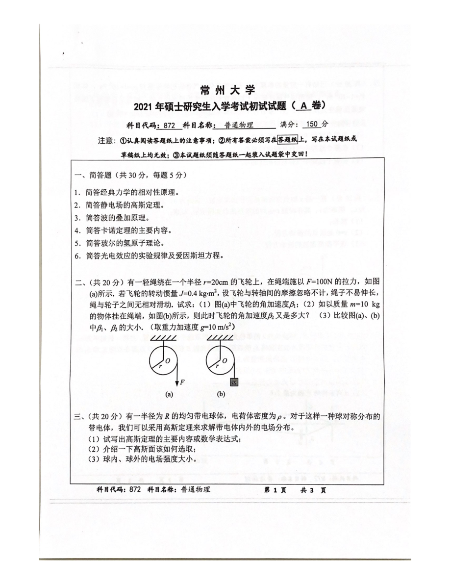 2021年常州大学硕士考研真题872普通物理.pdf_第1页