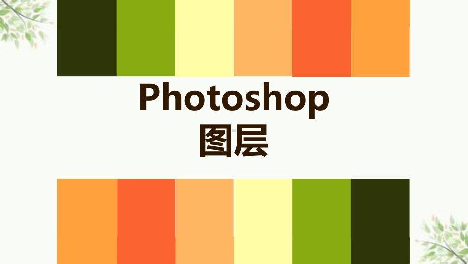 Photoshop图层说课课件.ppt_第1页