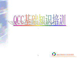 QCC培训ppt演示课件.ppt