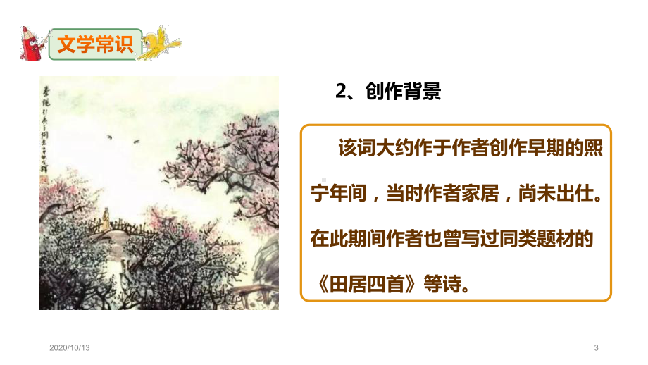 《行香子树绕村庄》精品课件-PPT教学课件.pptx_第3页