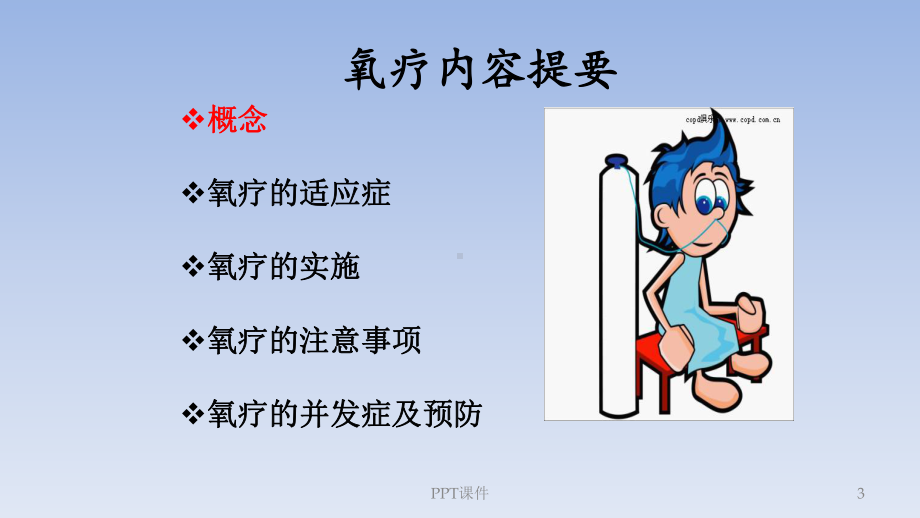 如何开展家庭氧疗-ppt课件.ppt_第3页