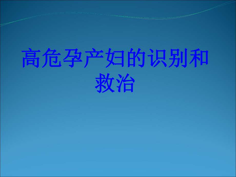 高危孕产妇的识别和救治PPT培训课件.ppt_第1页