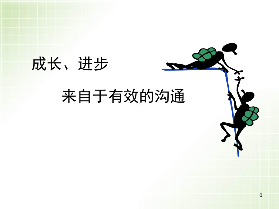 绩效面谈分享PPT课件.ppt_第1页