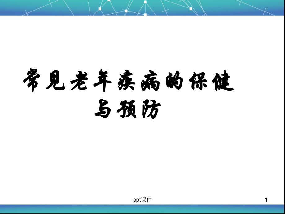 老年人常见疾病的保健与预防-ppt课件.ppt_第1页