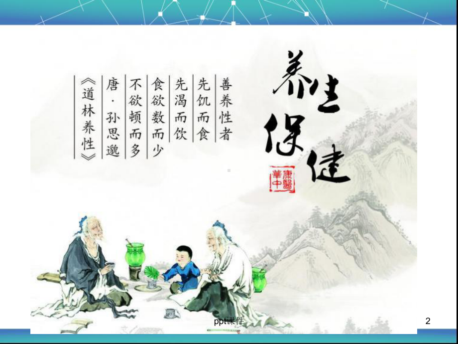 老年人常见疾病的保健与预防-ppt课件.ppt_第2页