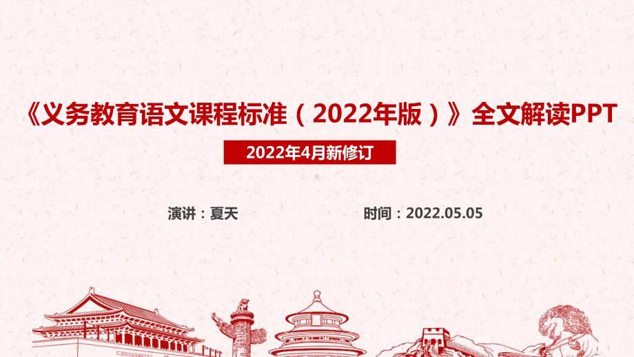 教育部修订《义务教育语文课程标准（2022年版）》解读PPT.ppt_第1页