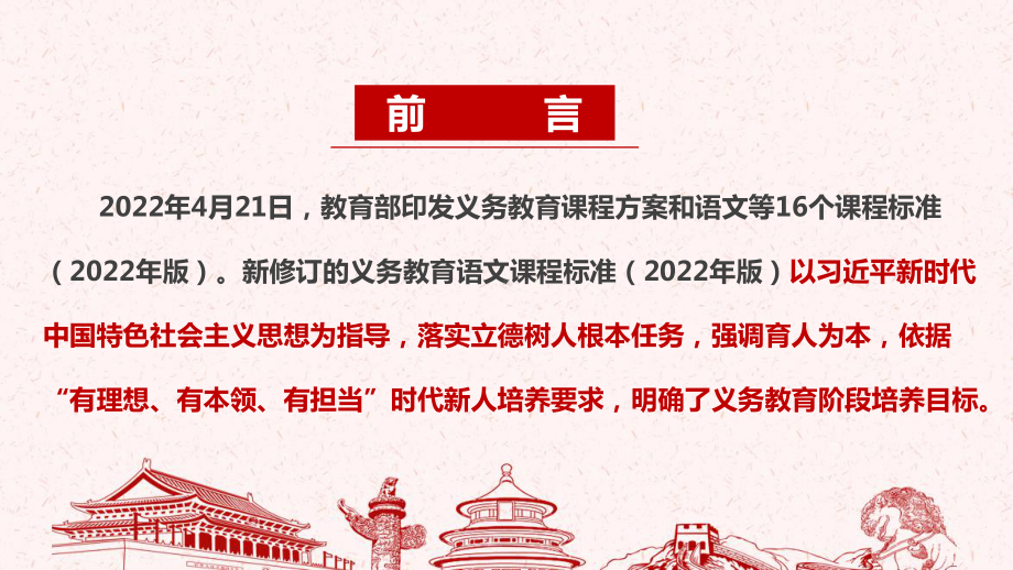 教育部修订《义务教育语文课程标准（2022年版）》解读PPT.ppt_第2页