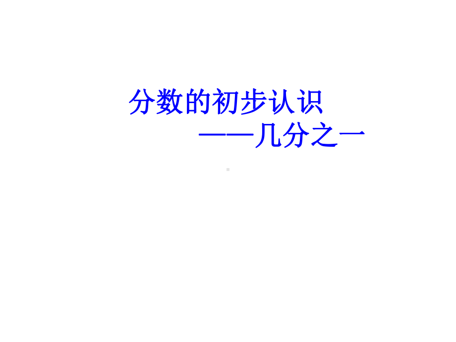 几分之一课件(同名1035).ppt_第1页