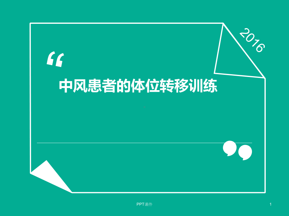 中风患者的体位转移训练-ppt课件.ppt_第1页