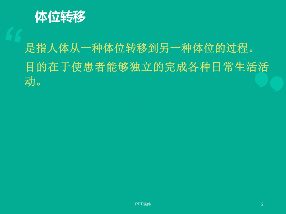 中风患者的体位转移训练-ppt课件.ppt_第2页