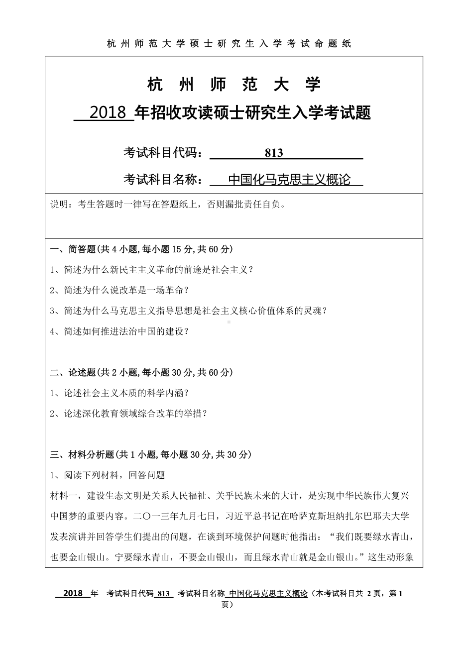 2018年杭州师范大学考研专业课试题813中国化马克思主义概论.doc_第1页