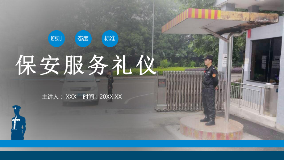 专题课件保安公司服务礼仪处事原则培训PPT课件.pptx_第1页