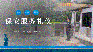 专题课件保安公司服务礼仪处事原则培训PPT课件.pptx