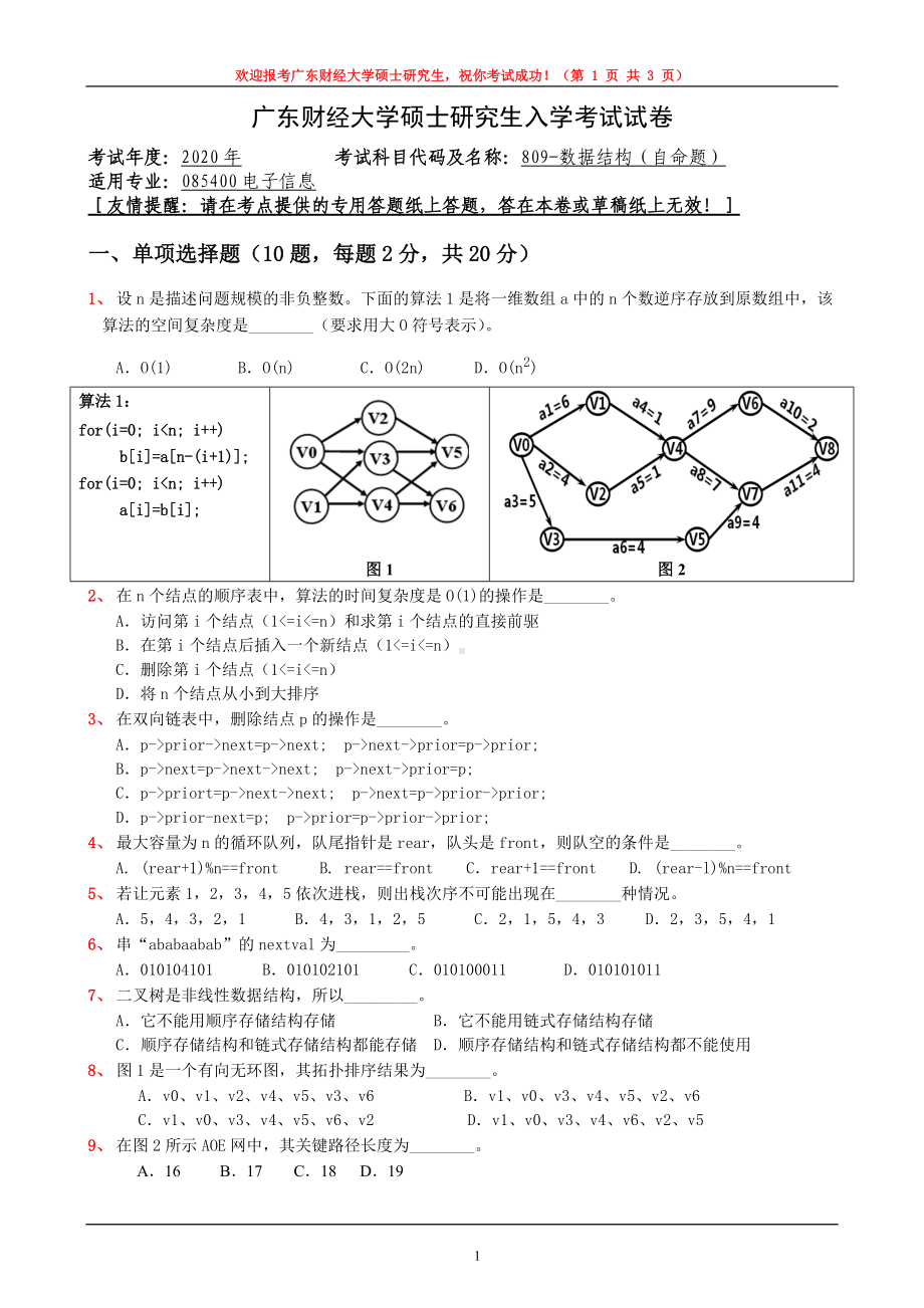 2020年广东财经大学考研专业课试题809数据结构.doc_第1页