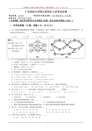 2020年广东财经大学考研专业课试题809数据结构.doc