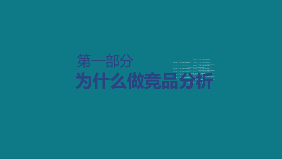 专题课件企业核心竞品分析方法培训培训讲座PPT课件.pptx_第3页