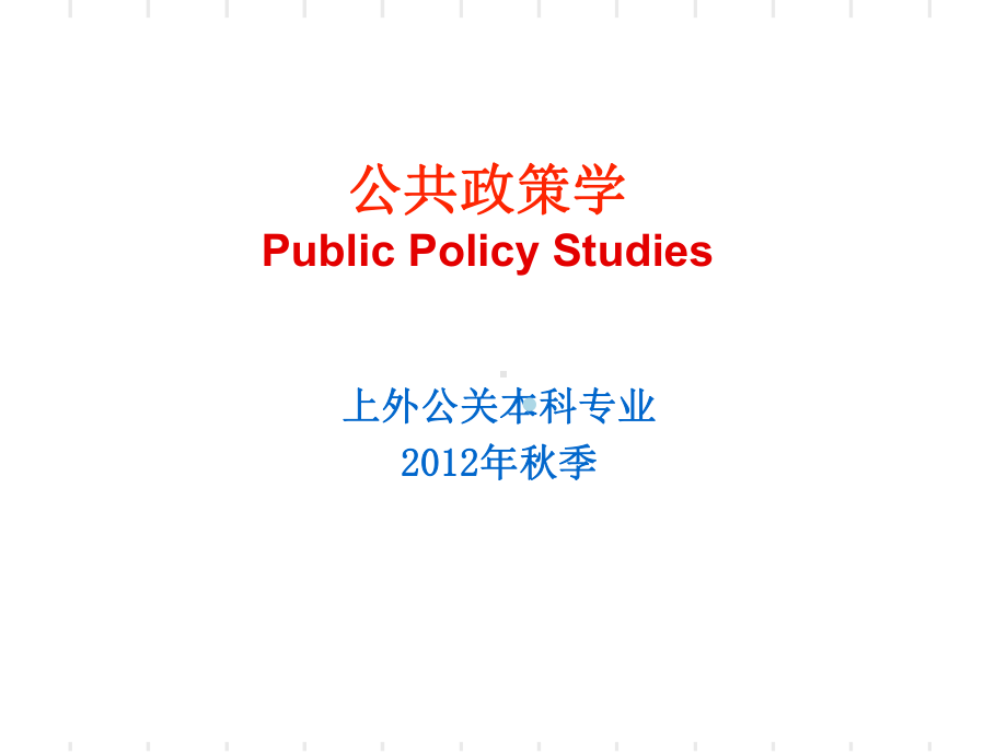 公共政策学课件.ppt_第1页