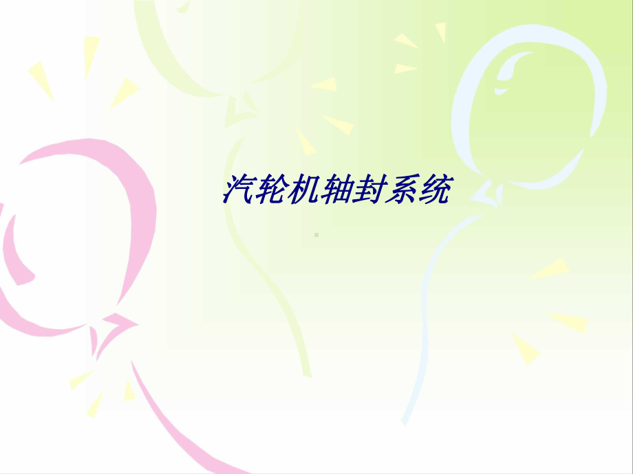 汽轮机轴封系统专题培训课件.ppt_第1页