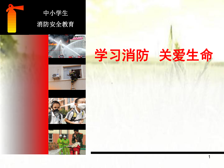 中小学消防安全培训课件-PPT.ppt_第1页