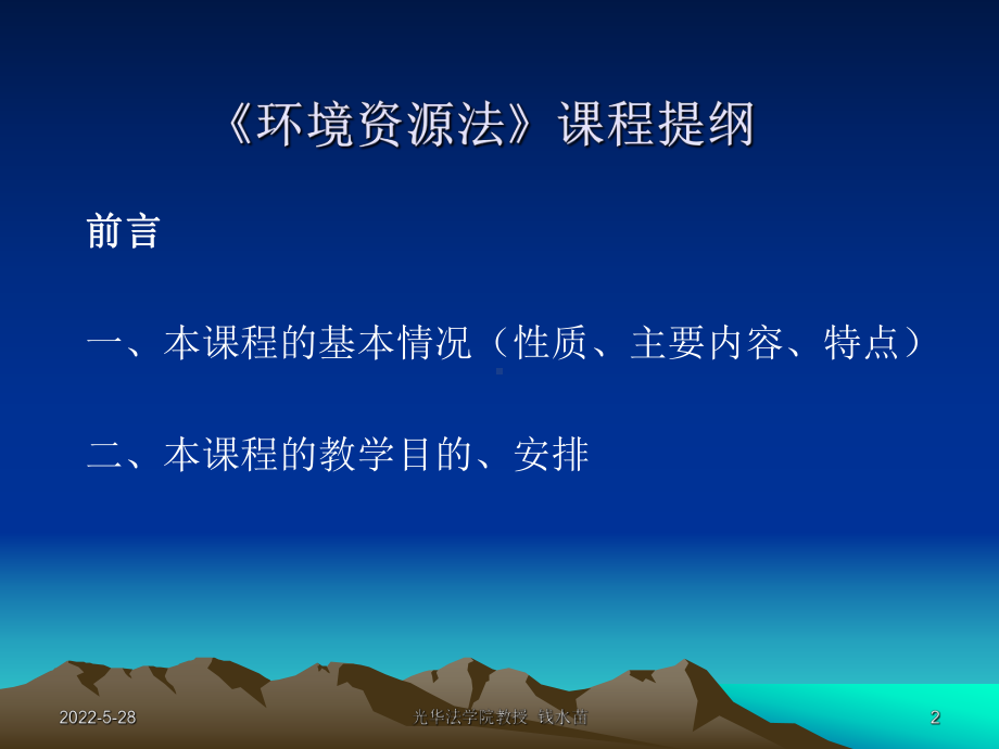 （5A版）环境资源法课件.ppt_第2页