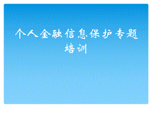 个人金融信息保护-ppt课件.ppt