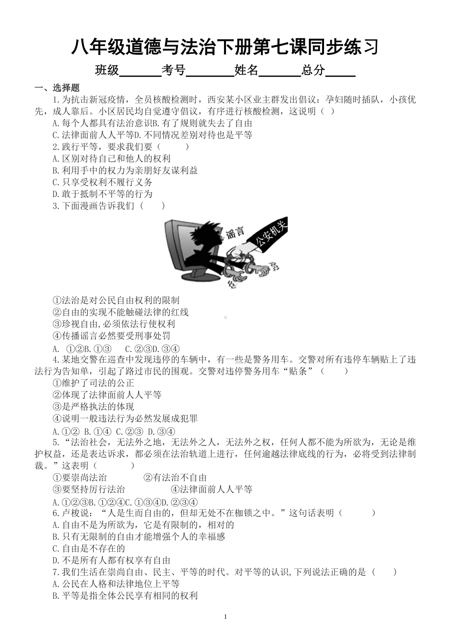 初中道德与法治部编版八年级下册第七课《尊重自由平等》同步练习（附参考答案）.doc_第1页