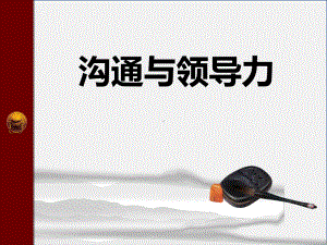 沟通与领导力终极版精品PPT课件.ppt