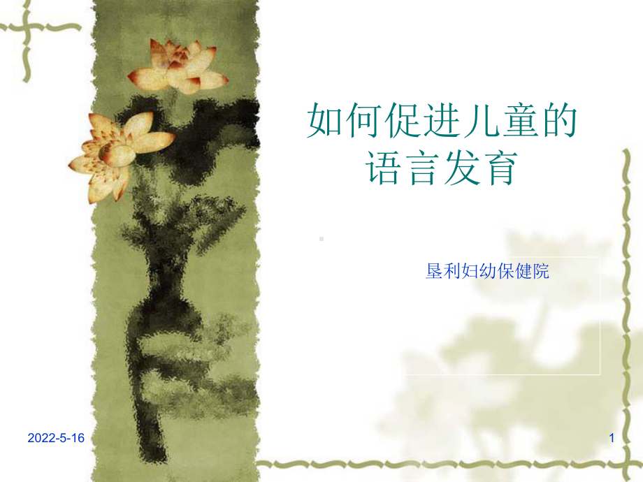 如何促进儿童的语言发育PPT课件.ppt_第1页