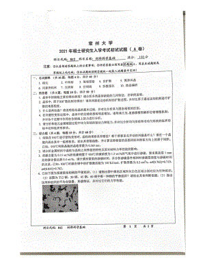 2021年常州大学硕士考研真题812材料科学基础.pdf