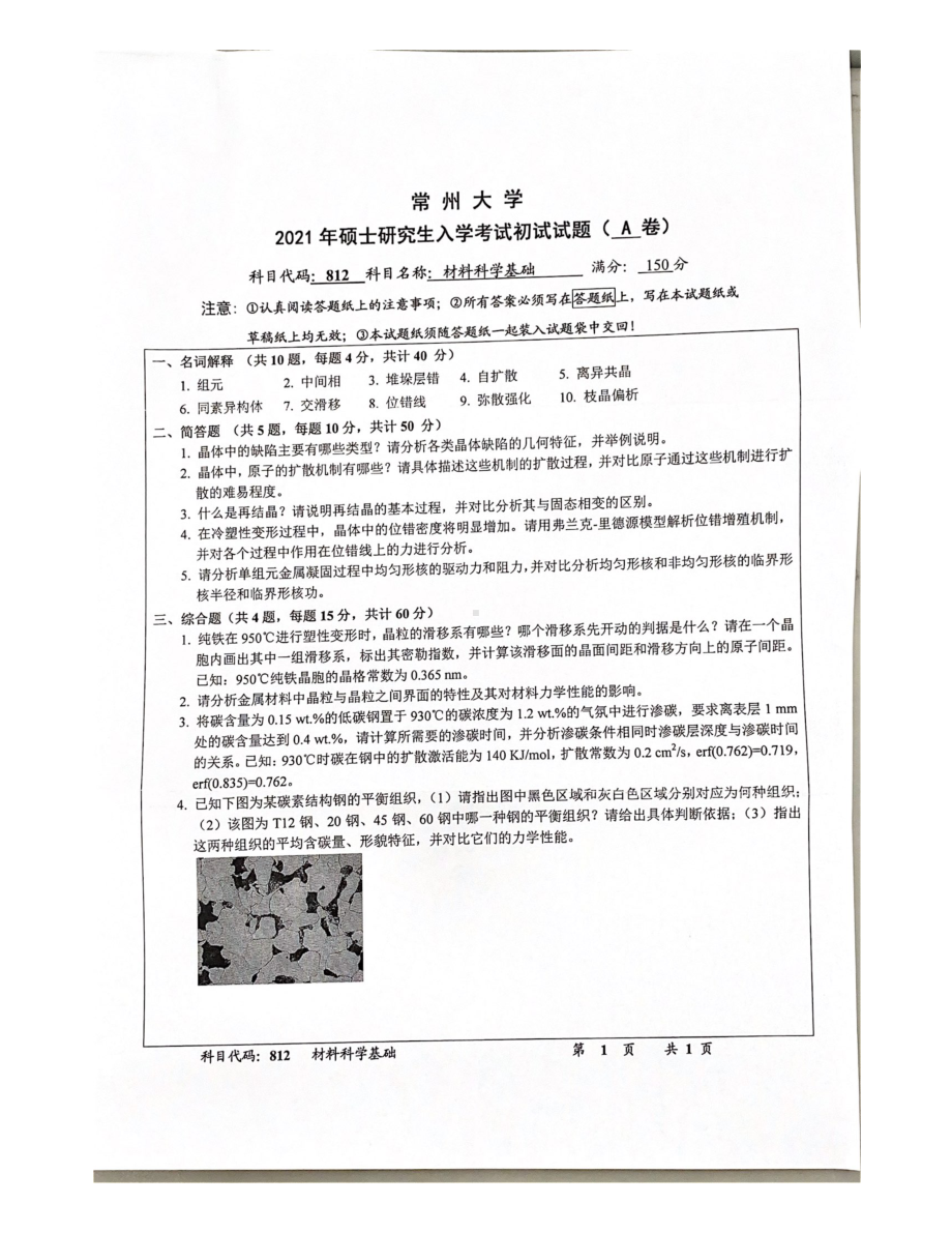 2021年常州大学硕士考研真题812材料科学基础.pdf_第1页