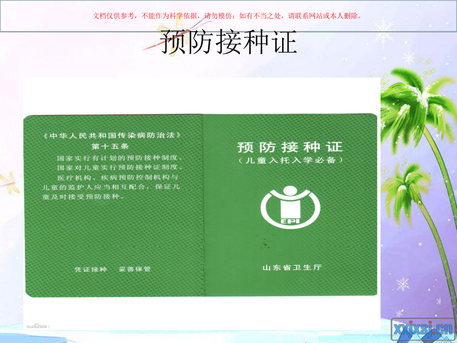 预防接种知识讲座课件.ppt_第3页