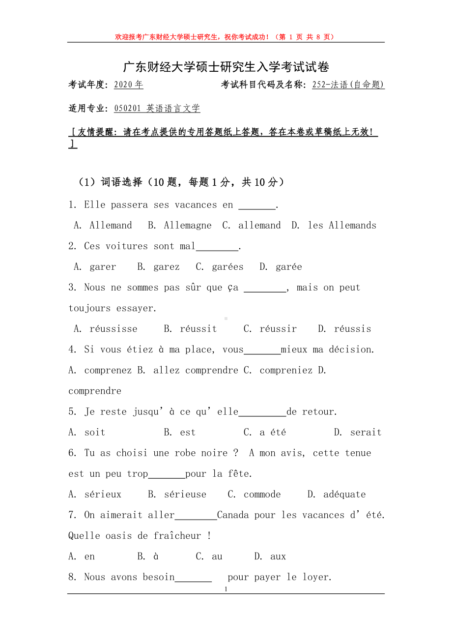 2020年广东财经大学考研专业课试题252法语.doc_第1页