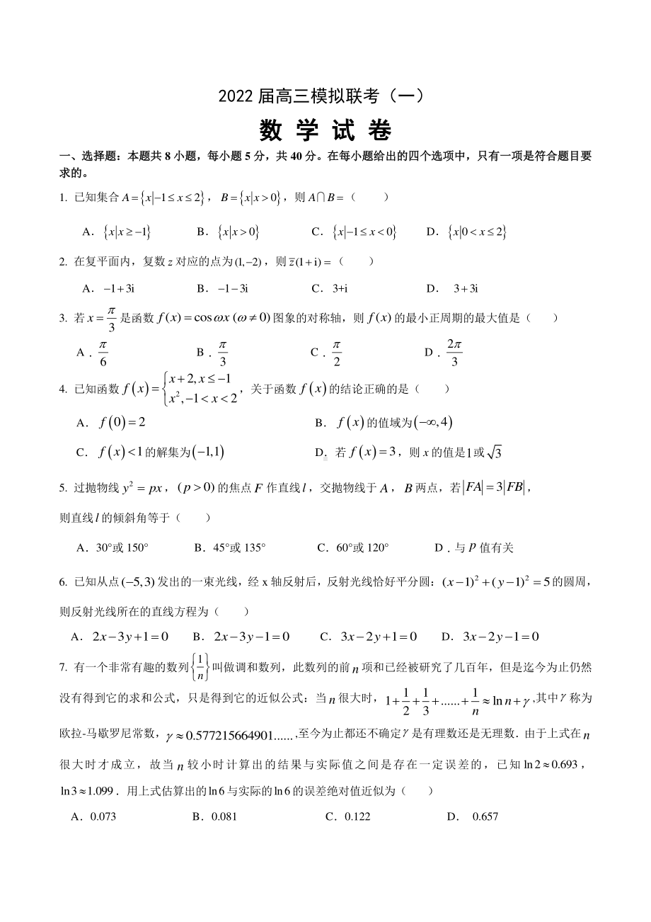 湖北省2021-2022学年高三下学期模拟联考数学试题.pdf_第1页