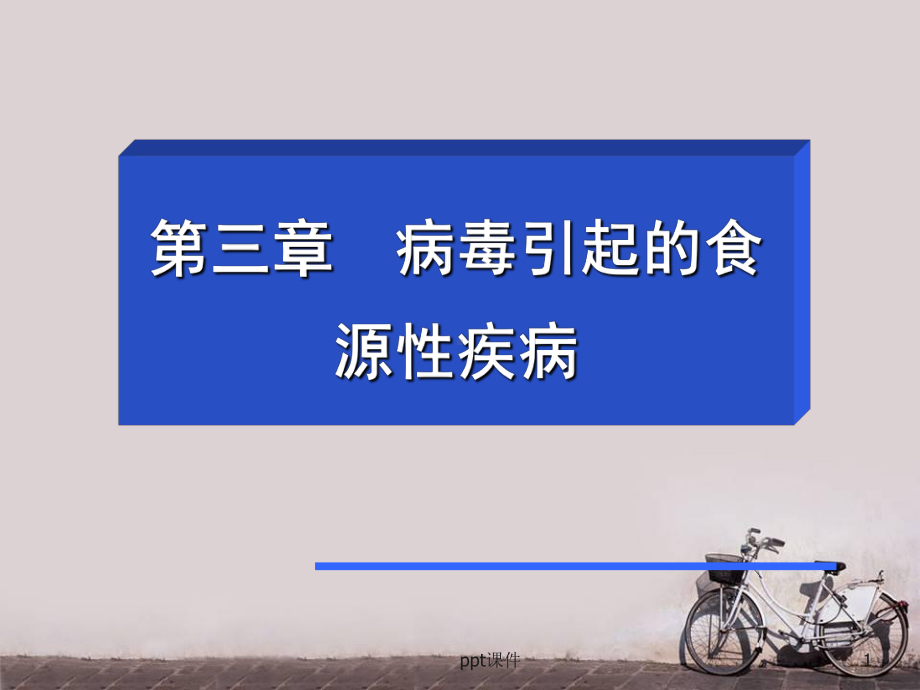 流行病学-病毒引起的食源性疾病-ppt课件.ppt_第1页