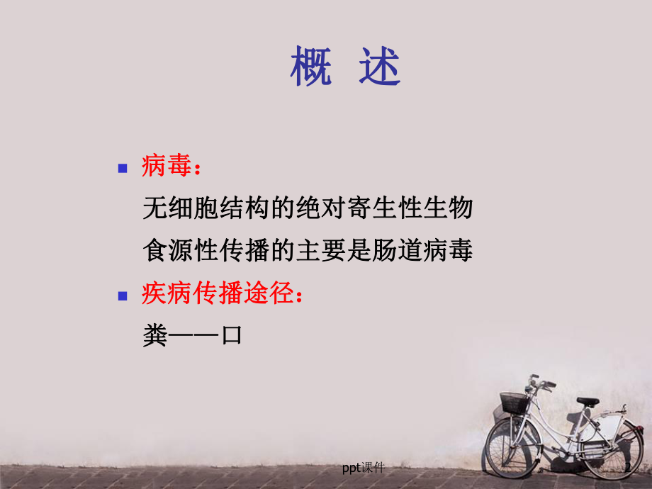 流行病学-病毒引起的食源性疾病-ppt课件.ppt_第2页