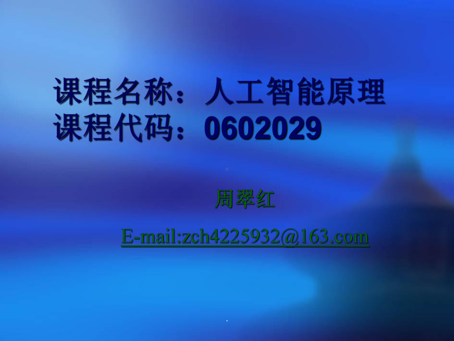 人工智能及其应用ppt课件.ppt_第1页