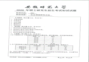 2020年安徽师范大学硕士研究生（考研）初试试题882社会调查研究方法.pdf