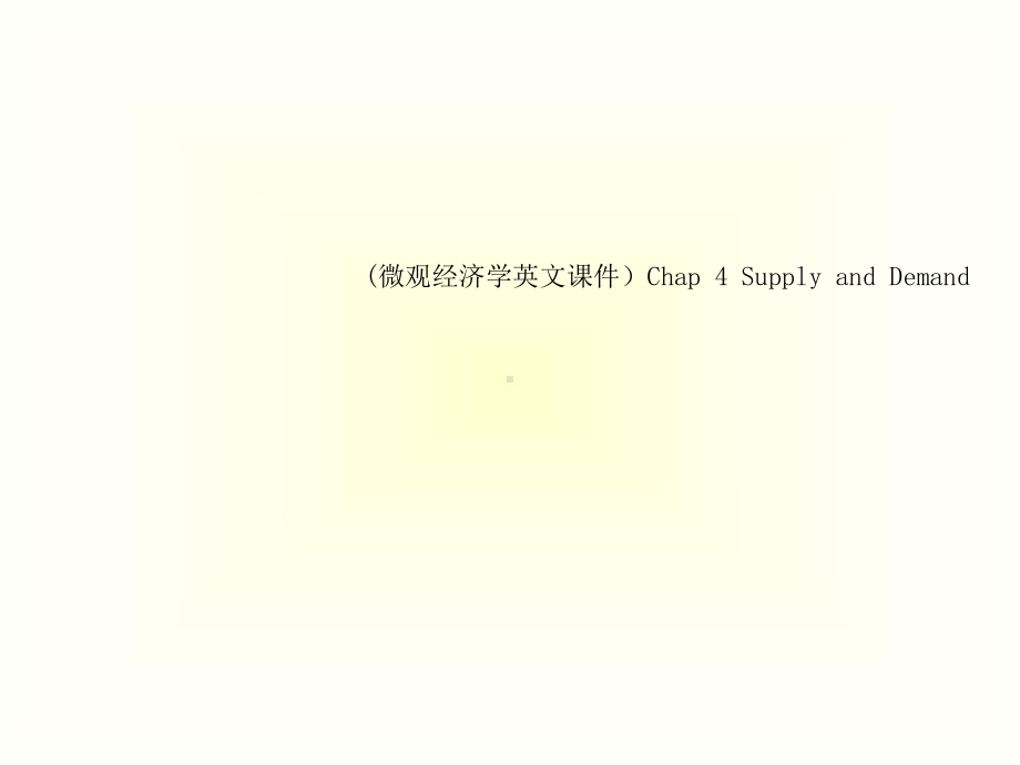 (微观经济学英文课件)Chap-4-Supply-and-Demand.ppt_第1页