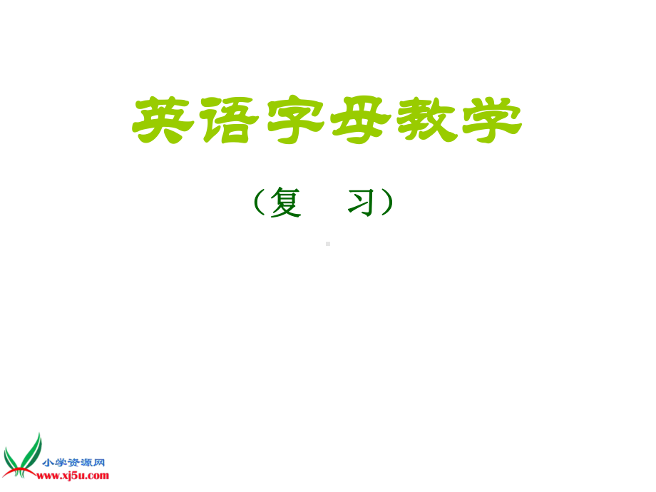 (人教PEP)三年级英语上册课件-字母书写教学课件-.ppt.ppt_第1页